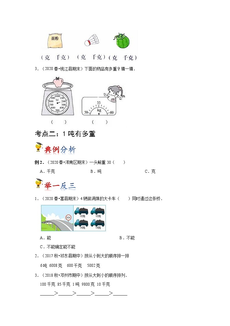 北师大版三年级数学   第四单元   千克   克  吨学案02