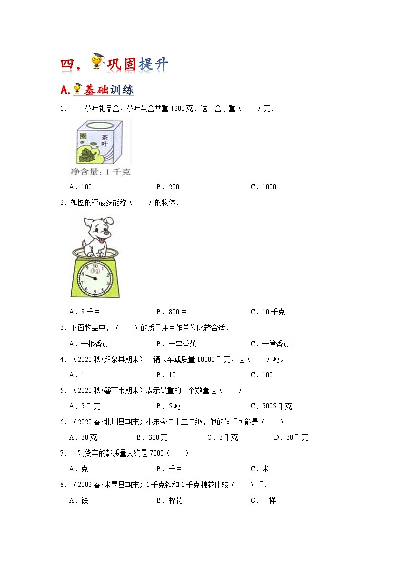 北师大版三年级数学   第四单元   千克   克  吨学案03