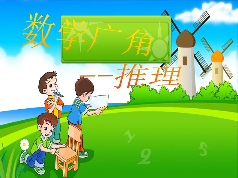 二年级下册数学课件-3.5 数学广角—推理  ︳西师大版第1页