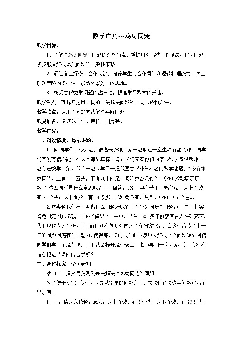 9数学广角 鸡兔同笼 教案01