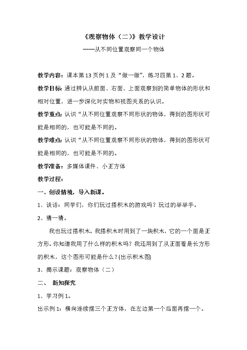 2观察物体 教案第1页
