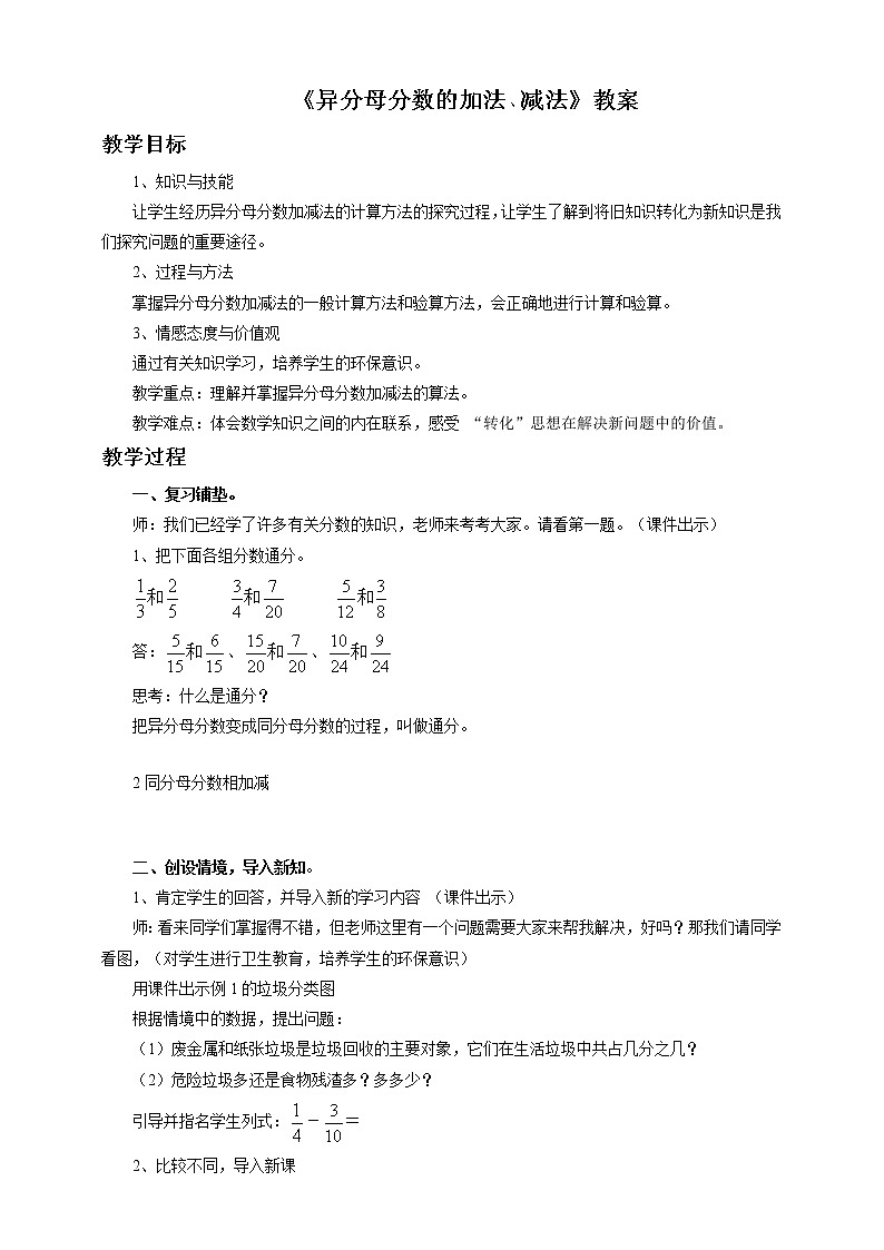 5.2异分母的分数加法和减法 教案01