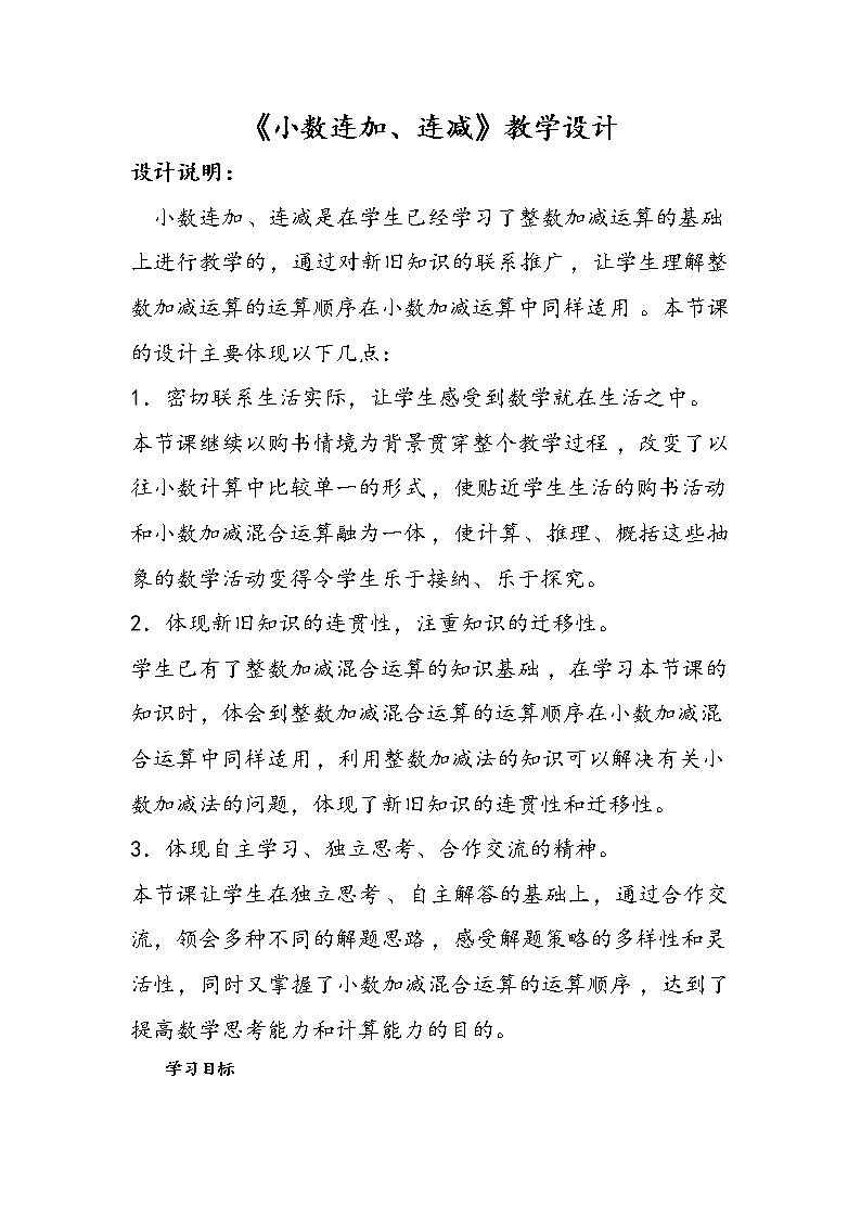 2.2小数连加连减  教案01