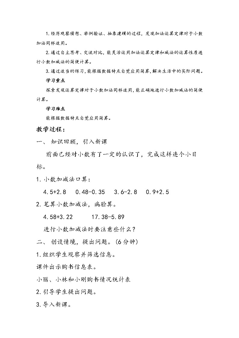 2.2小数连加连减  教案02