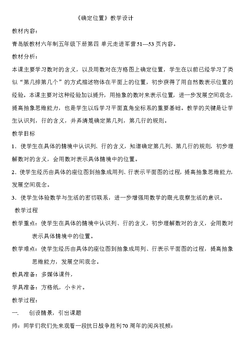 青岛版五下数学 4.1用数对确定位置 教案第1页