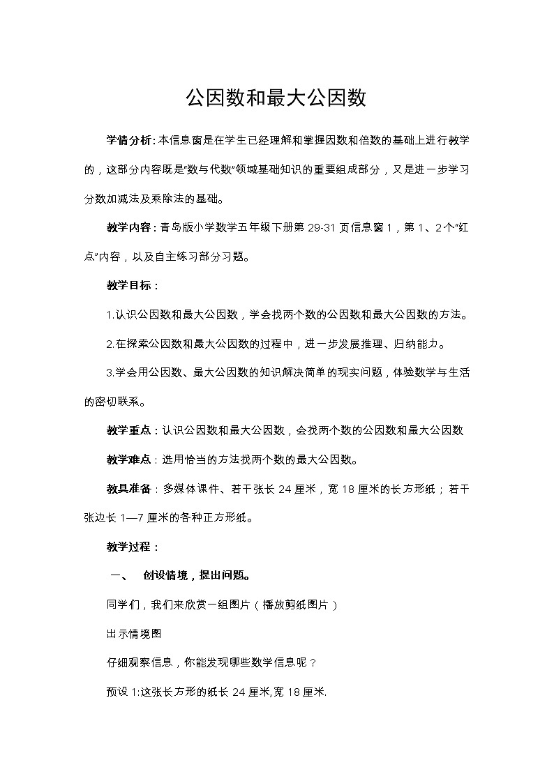 青岛版五下数学 3.1公因数和最大公因数 教案第1页