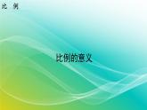 小学数学苏教版六年级下册 4.2 比例的意义 精编课件