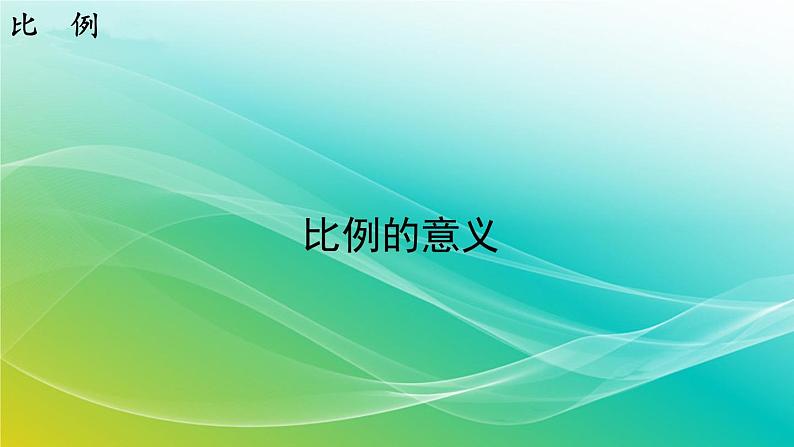 小学数学苏教版六年级下册 4.2 比例的意义 精编课件第1页