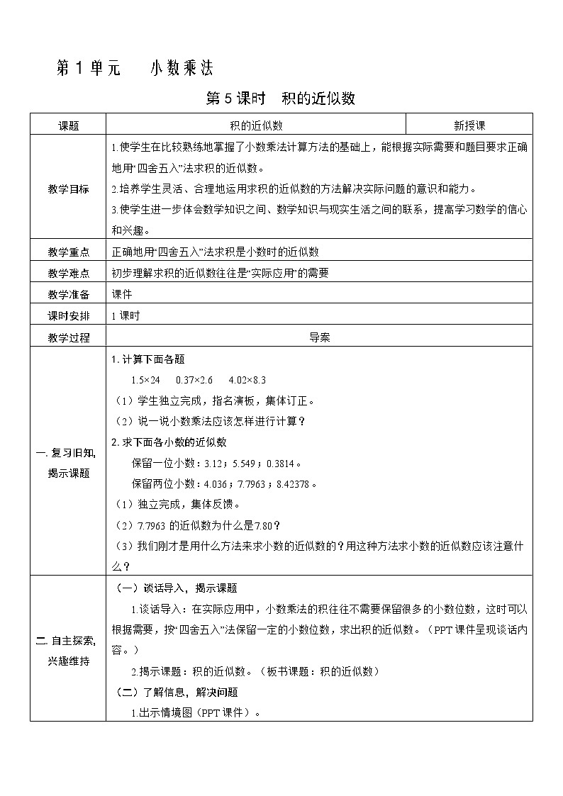 人教版五年级上册第一单元—— 1 小数乘法第5课时   积的近似数教案01