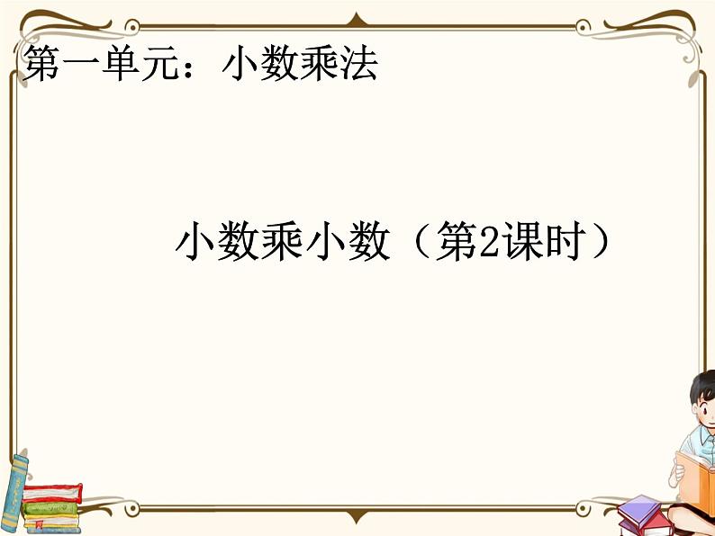 人教版五年级上册第一单元—— 1 小数乘法 第3课时    小数乘小数（2）课件PPT01