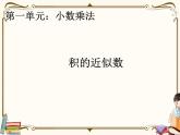 人教版五年级上册第一单元—— 1 小数乘法 第4课时    积的近似数课件PPT