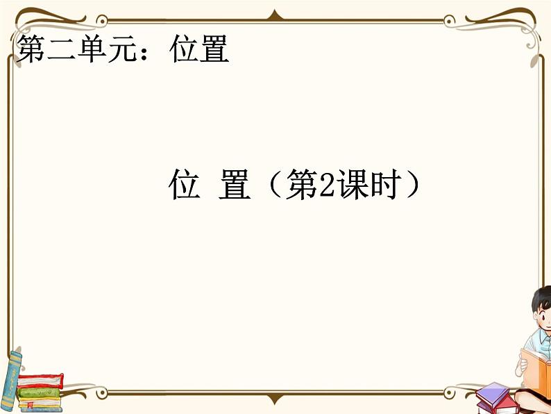 人教版五年级上册第二单元—— 2 位置 第2课时    位置（2）课件PPT01