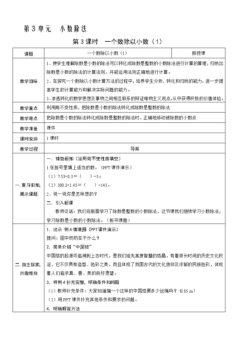 人教版五年级上册第三单元—— 3 小数除法 第3课时   一个数除以小数（1）教案第1页