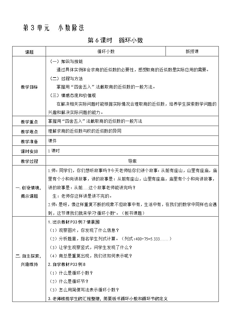 人教版五年级上册第三单元—— 3 小数除法 第6课时   循环小数教案第1页