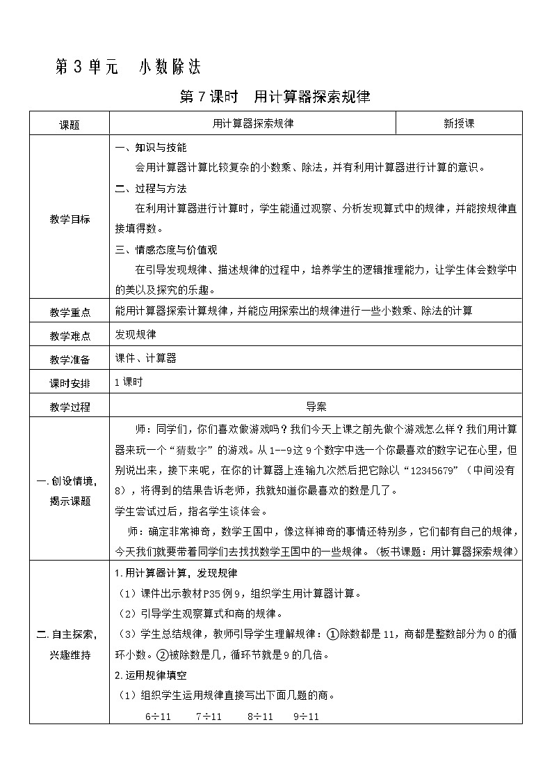 人教版五年级上册第三单元—— 3 小数除法 第7课时   用计算器探索规律教案01