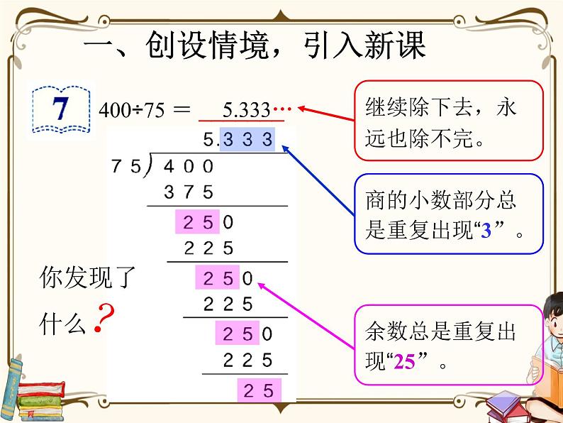 人教版五年级上册第三单元—— 3 小数除法 第4课时    循环小数课件PPT06