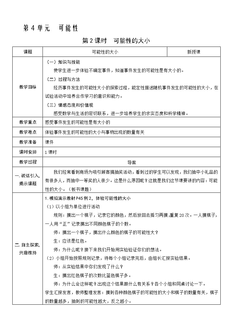 人教版五年级上册第四单元——4 可能性  第2课时   可能性的大小教案第1页