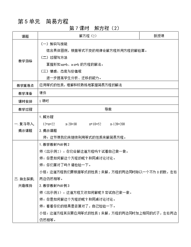 人教版五年级上册第五单元——5 简易方程 第7课时   解方程（2）教案第1页