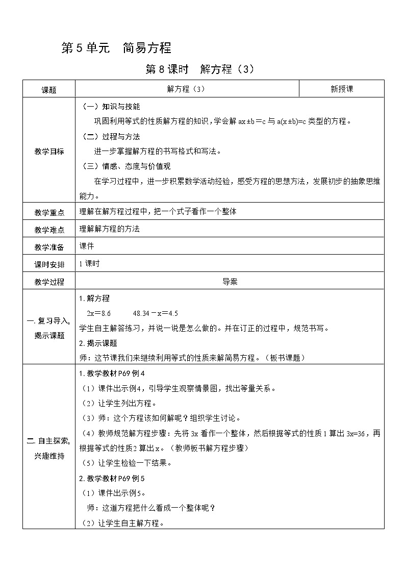 人教版五年级上册第五单元——5 简易方程 第8课时   解方程（3）教案01