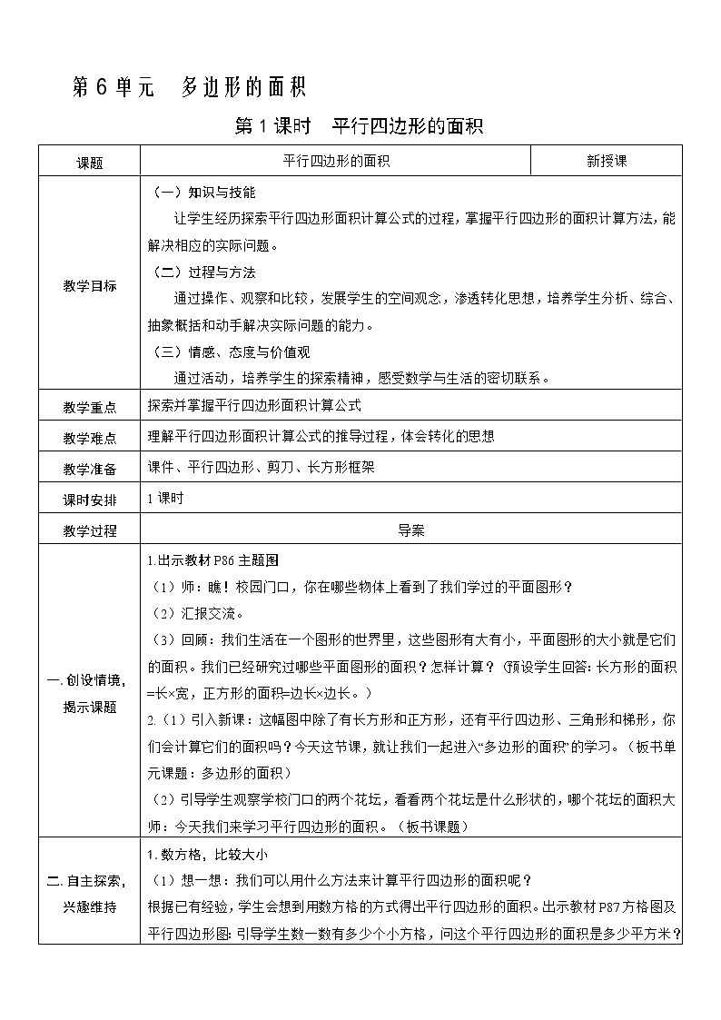 人教版五年级上册第六单元—— 6 多边形的面积第1课时   平行四边形的面积教案01