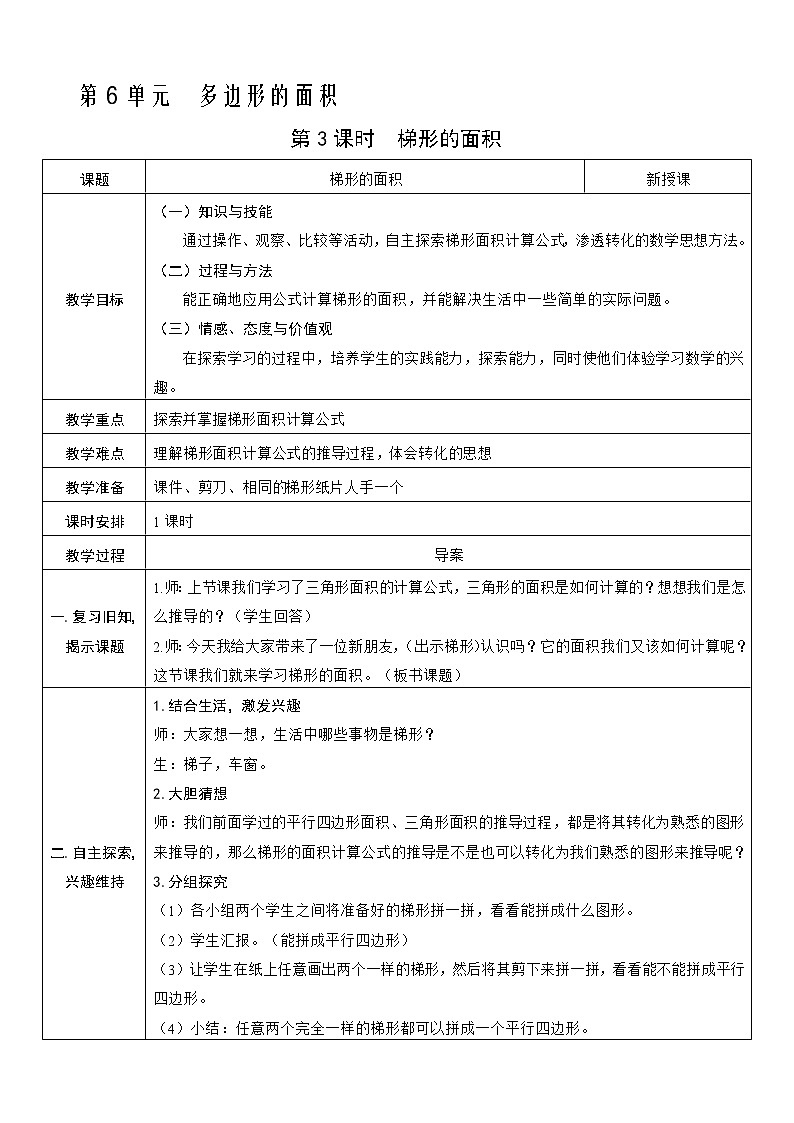 人教版五年级上册第六单元—— 6 多边形的面积第3课时  梯形的面积教案01