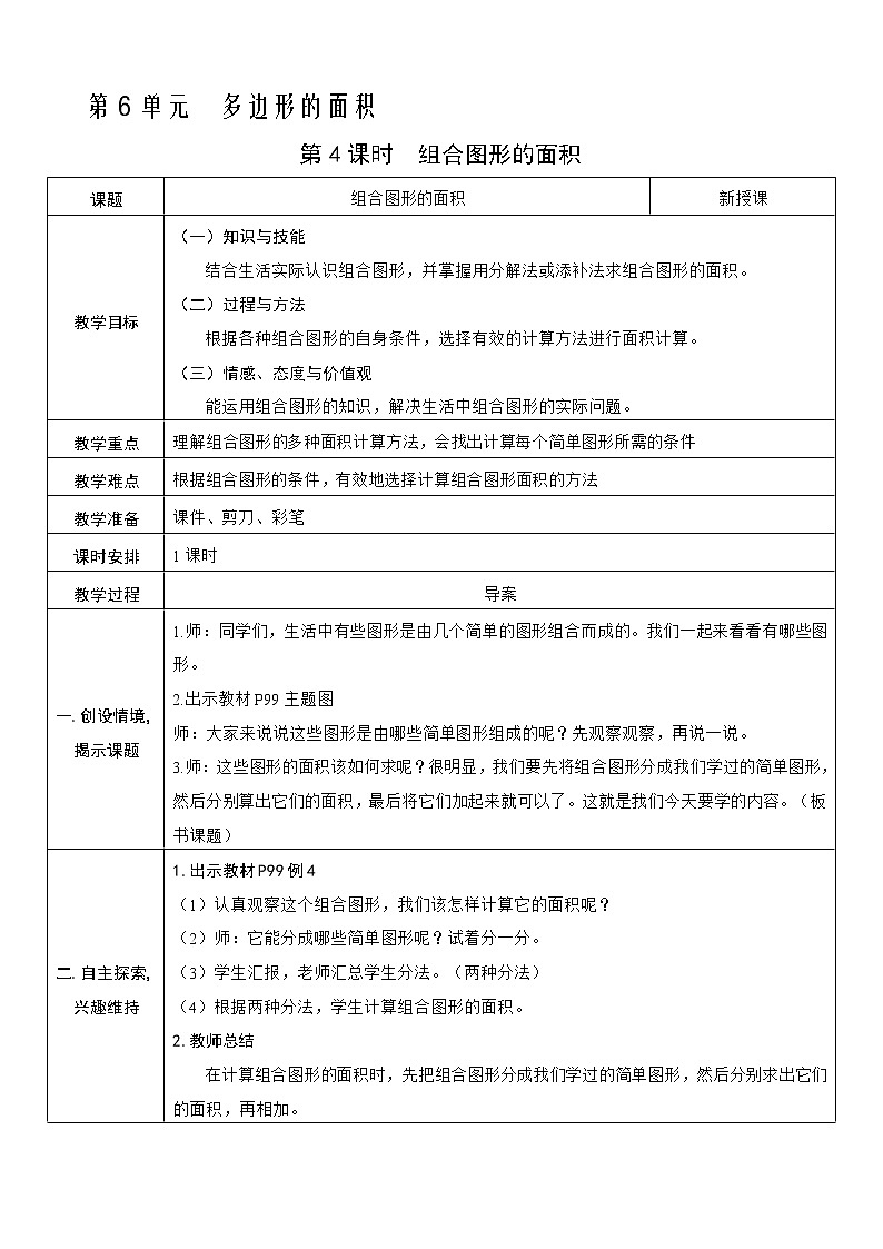 人教版五年级上册第六单元—— 6 多边形的面积第4课时   组合图形的面积教案01