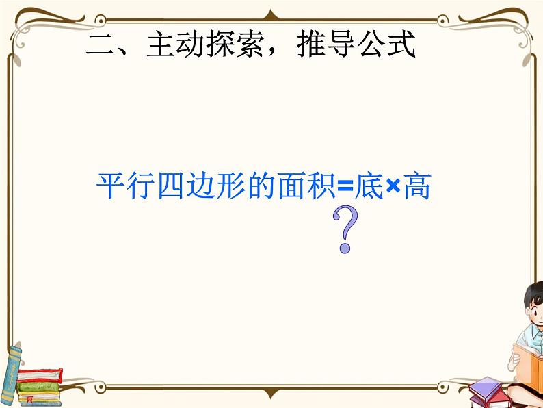 人教版五年级上册第六单元—— 6 多边形的面积 第1课时    平行四边形的面积课件PPT06