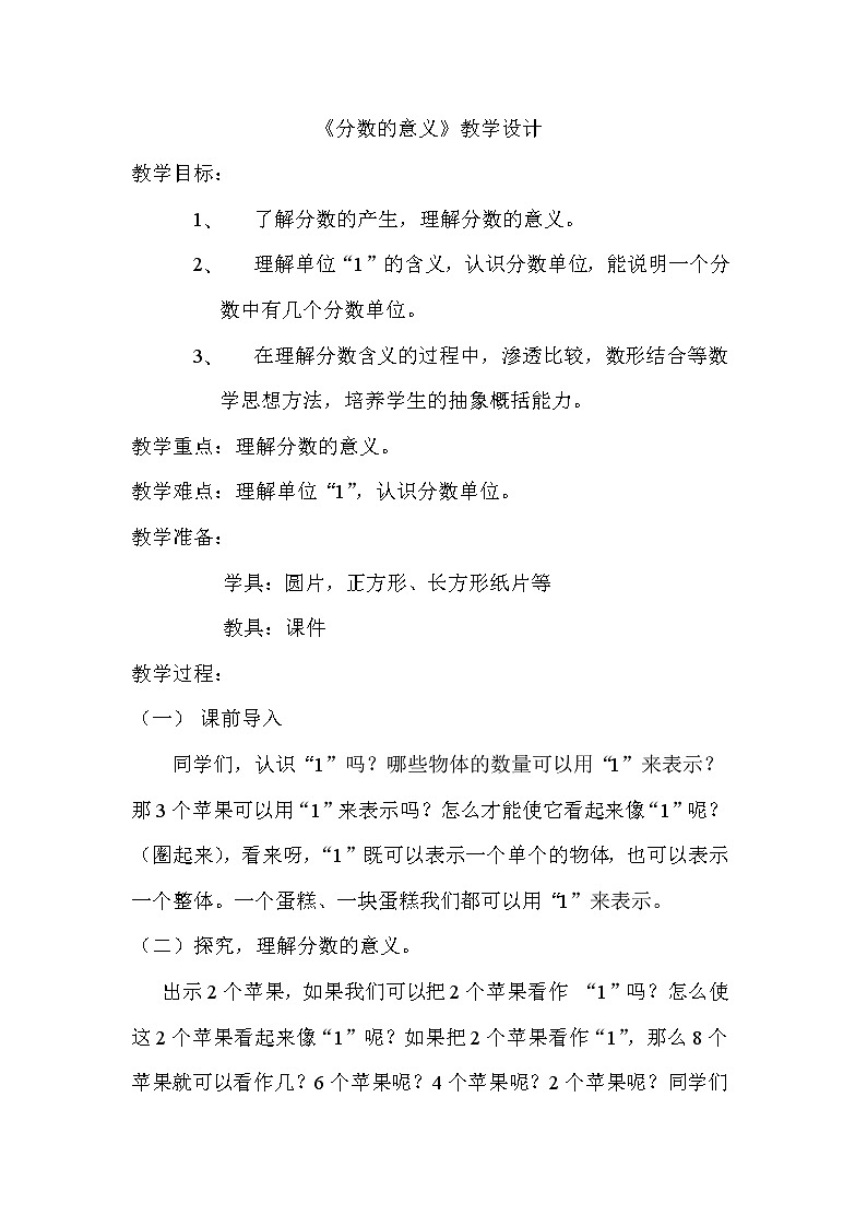 青岛版五下数学 2.1.1分数的意义 教案01