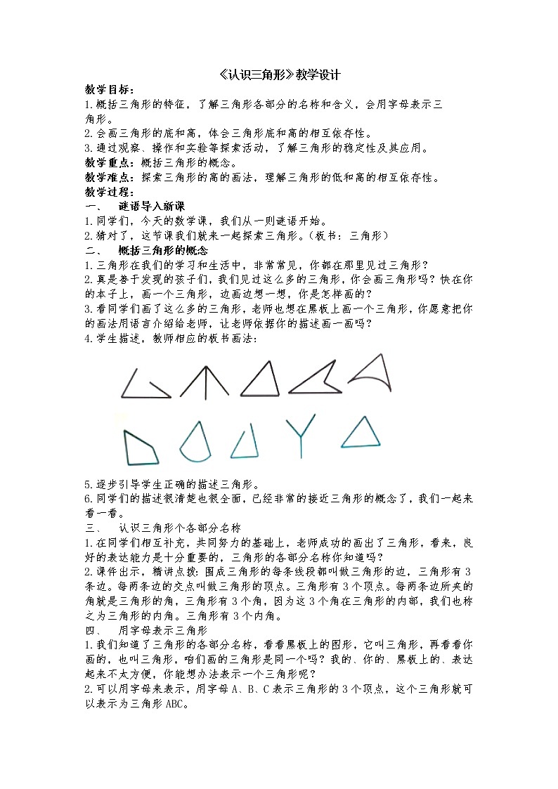 青岛版四下数学  4.1三角形的认识 教案01