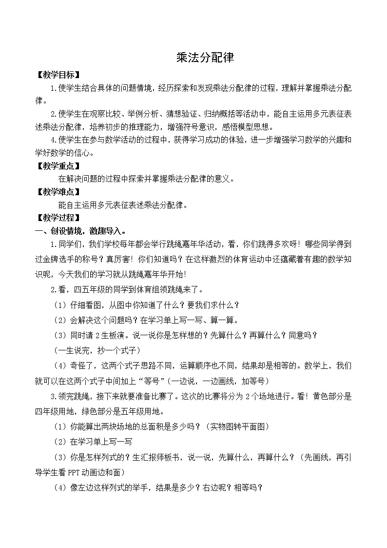 青岛版四下数学  3.3乘法分配律 教案01