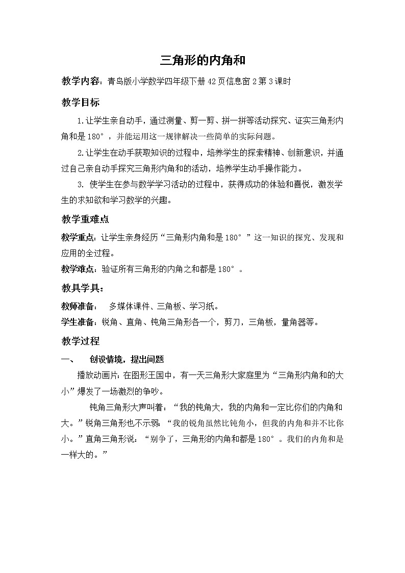 青岛版四下数学  4.3三角形的内角和 教案01