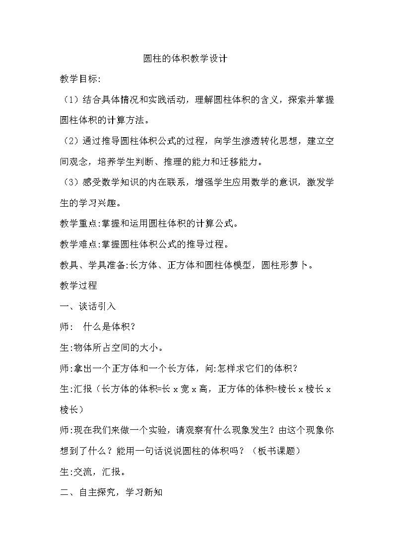 青岛版六下数学 2.3.1圆柱的体积 教案01