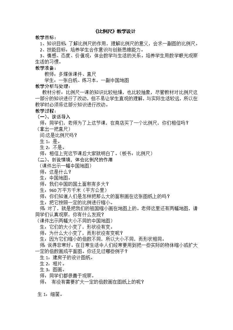 青岛版六下数学 4.1比例尺 教案第1页