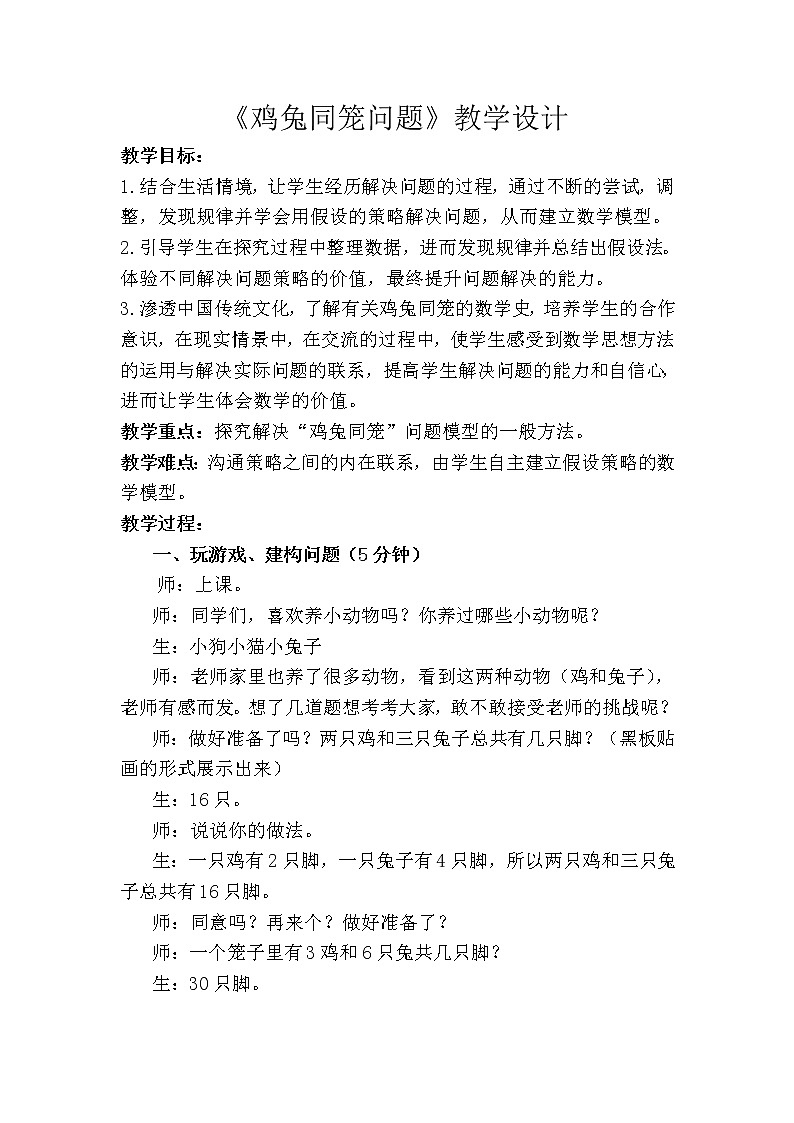 青岛版六下数学 智慧广场--鸡兔同笼问题 教案01