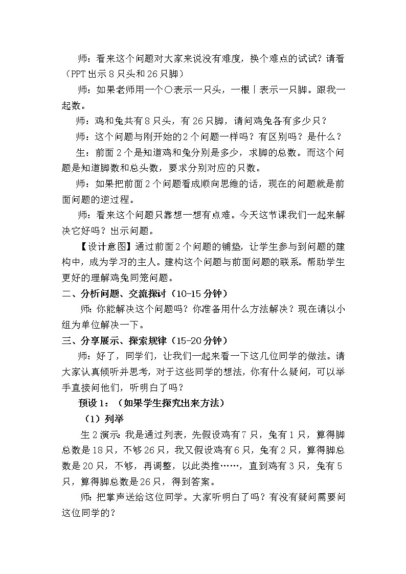 青岛版六下数学 智慧广场--鸡兔同笼问题 教案02
