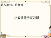 小学数学人教版五年级上册8 总复习复习ppt课件