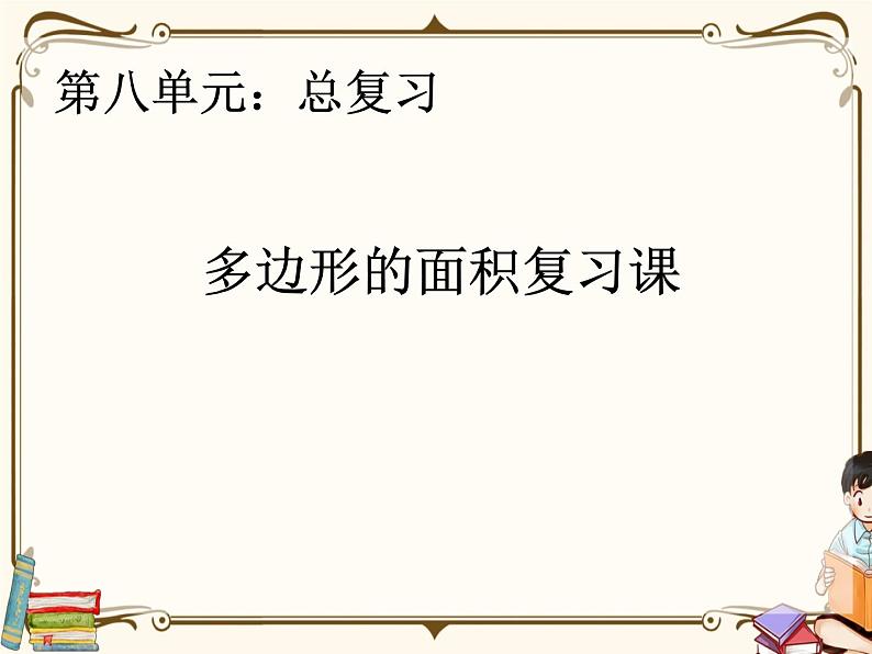 人教版五年级上册第八单元——总复习 第4课时    多边形面积复习课课件PPT第1页