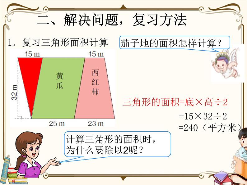 人教版五年级上册第八单元——总复习 第4课时    多边形面积复习课课件PPT第3页