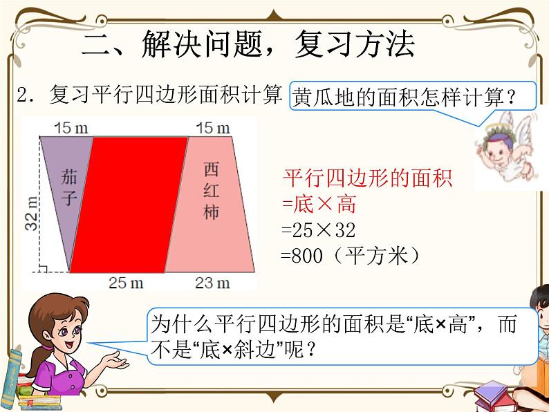 人教版五年级上册第八单元——总复习 第4课时    多边形面积复习课课件PPT第4页