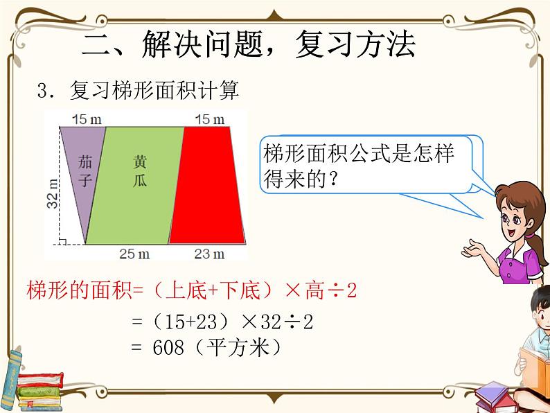 人教版五年级上册第八单元——总复习 第4课时    多边形面积复习课课件PPT第5页