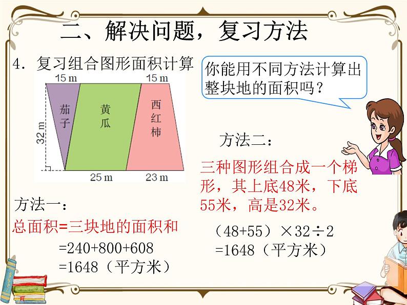 人教版五年级上册第八单元——总复习 第4课时    多边形面积复习课课件PPT第6页