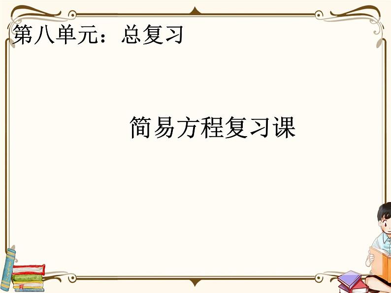 人教版五年级上册第八单元——总复习 第3课时    简易方程复习课课件PPT第1页