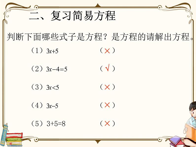 人教版五年级上册第八单元——总复习 第3课时    简易方程复习课课件PPT第3页