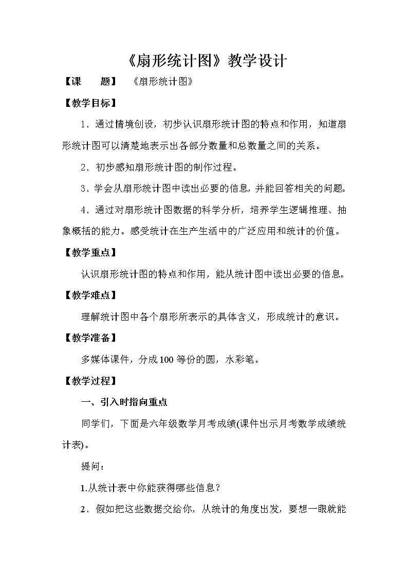 青岛版六下数学 5.1扇形统计图 教案第1页