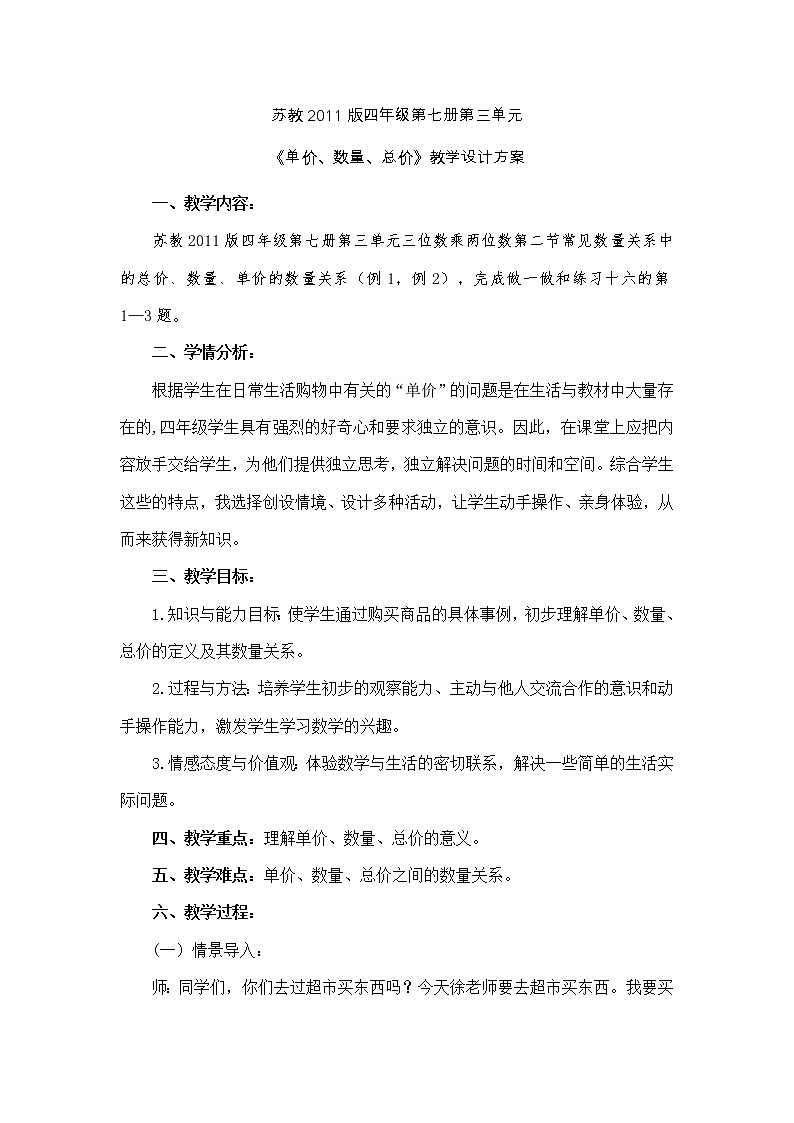 苏教版小学数学四下 3.2常见的数量关系 教案01