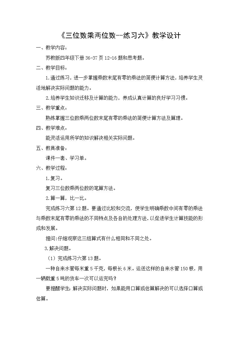 苏教版小学数学四下 3.6积的变化规律和乘数末尾有0的乘法练习 教案01