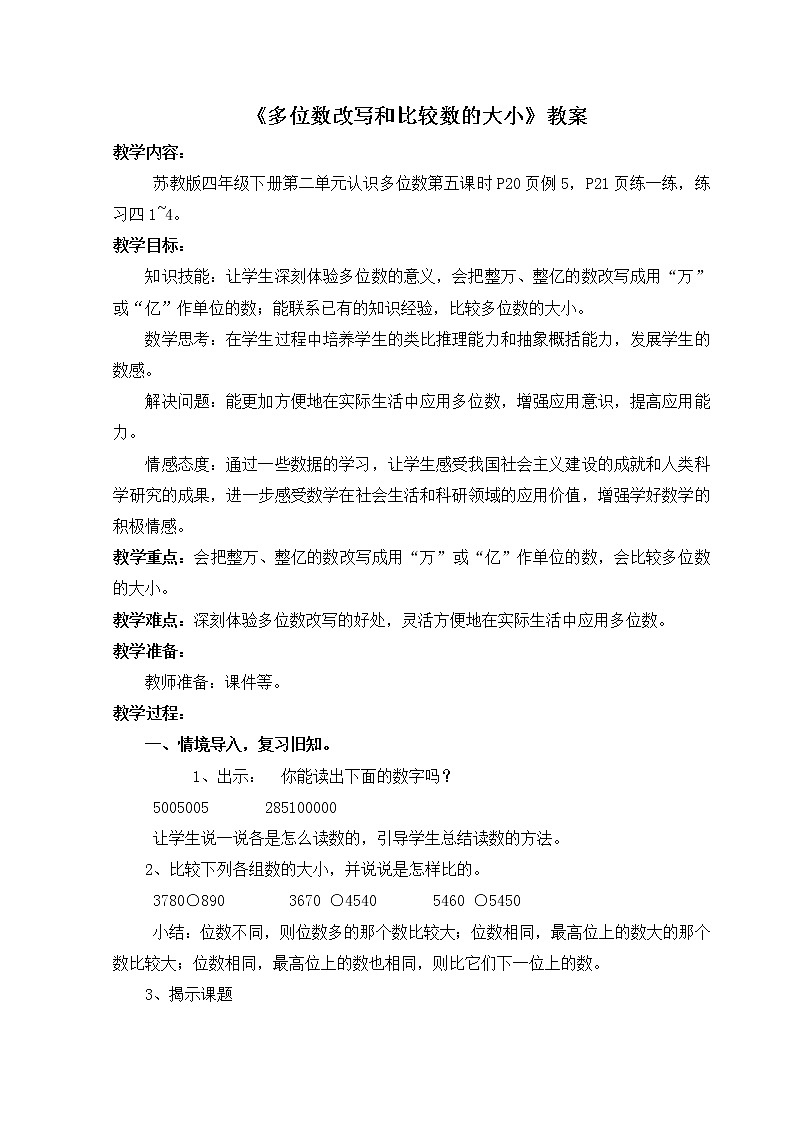 苏教版小学数学四下 2.5多位数改写和比较数的大小 教案第1页