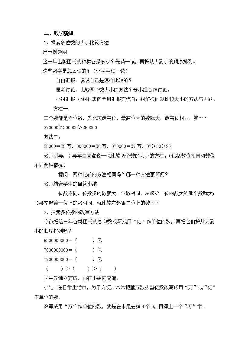 苏教版小学数学四下 2.5多位数改写和比较数的大小 教案第2页