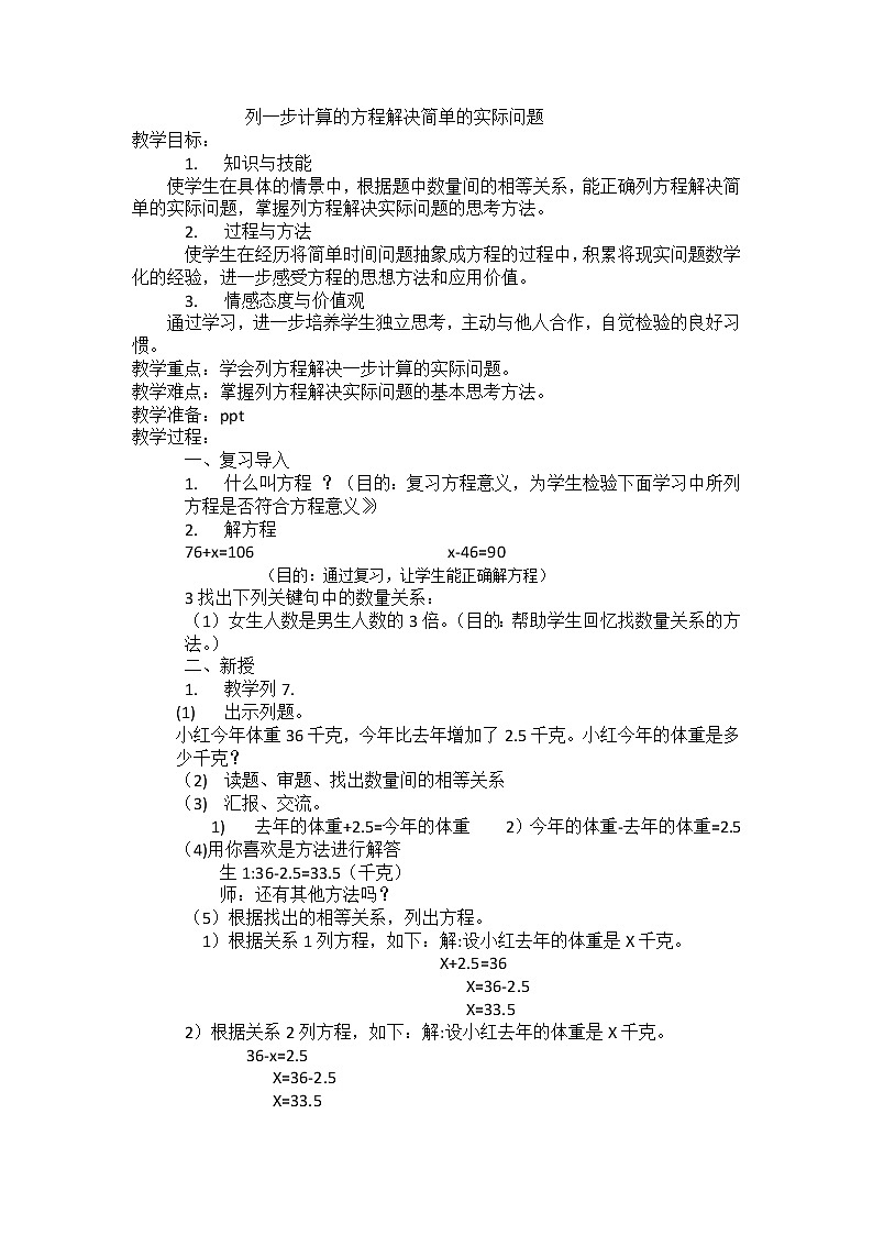 苏教版五下数学 1.5列一步计算方程解决实际问题 教案01