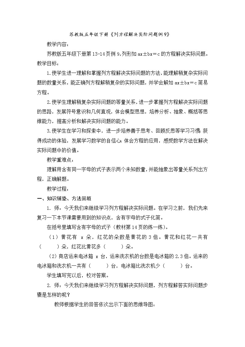 苏教版五下数学 1.8列形如ax±bx=c的方程解决实际问题 教案01